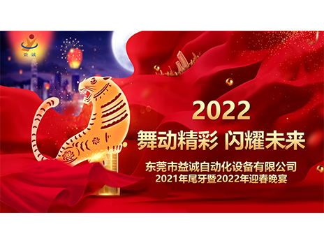 【舞動精彩，閃耀未來】益誠自動化2021年尾牙暨2022年迎春晚宴圓滿落幕！