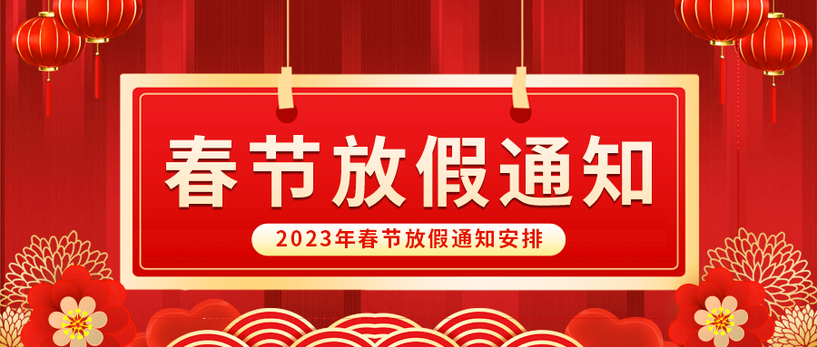 【放假啦！】益誠自動化祝您春節(jié)快樂~闔家幸福安康！