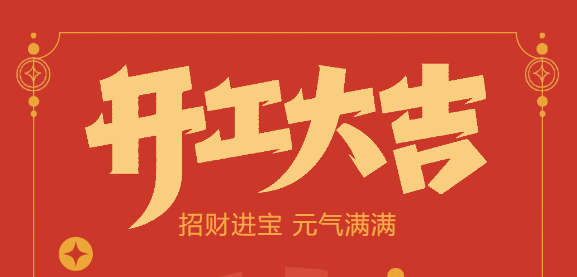 【益誠自動化開工大吉】喜迎開門紅！新年新氣象，我們不忘初心，砥礪前行！